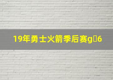 19年勇士火箭季后赛g 6